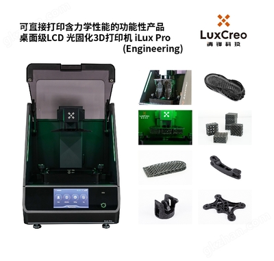 iLux Pro Engineering打印功能弹性体桌面机 无缝接入，重塑桌面制造新范式